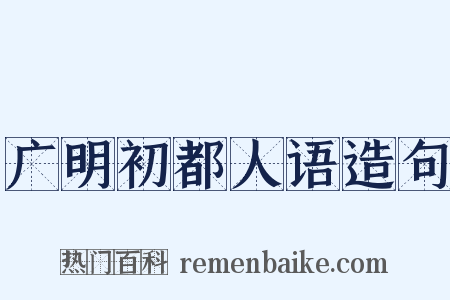 广明初都人语造句是什么意思的图片